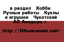  в раздел : Хобби. Ручные работы » Куклы и игрушки . Чукотский АО,Анадырь г.